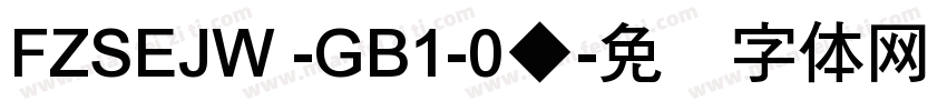 FZSEJW -GB1-0◆字体转换
